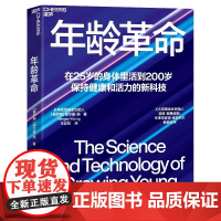 年龄革命 张萌 在25岁的身体里活到200岁 保持健康和活力的新科技 长寿愿景基金创始人谢尔盖扬重磅新作 湛庐