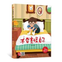 正版新书]小月亮童书·幼儿自我保护绘本:科科有个大烦恼·不要责