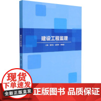 建设工程监理 温秀红,赵 专业科技 建筑工程 建筑/水利(新) 正版图书籍北京理工大学出版社