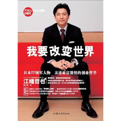 正版新书]我要改变世界江幡哲也9787565800771