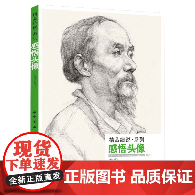 经典全集 感悟素描头像书籍人物线描线性结构临摹范本高考联考sh