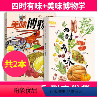[共2本]四时有味+美味博物学 [正版]博物四时有味+美味博物学博物杂志增刊2024/2023年中国国家地理青少年版学生
