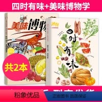 [共2本]四时有味+美味博物学 [正版]博物四时有味+美味博物学博物杂志增刊2024/2023年中国国家地理青少年版学生