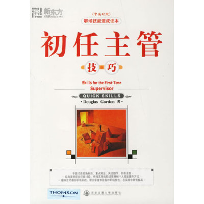 正版新书]初任主管技巧(中英对照)(美)戈登 周荣娟9787560523972