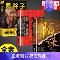 [3册]胜天半子+阳谋+鬼谷子 [正版]抖音同款阳谋书籍 谋略之道为人处世的智慧借势成事论突破现实困境的历史智慧权衡博弈