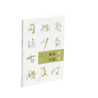 音像草书基础知识俞尔科