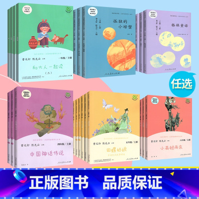 上下册 小学五年级 [正版]快乐读书吧一年级二年级三年级四年级上册下册人民教育出版社全套 和大人一起读中国神话传说故事推