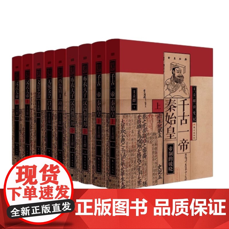 [正版]王立群读史记全套9九册 著名学者王立群教授全新修订 读史记成大器秦皇汉武刘邦项羽中国通史古代历史类 东方出版