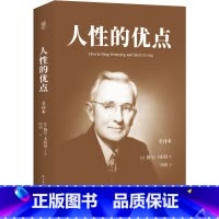 [正版]人性的优点 全集全译卡耐基经典著作全本无删减 社交心理沟通技巧的书 励志成功学书籍