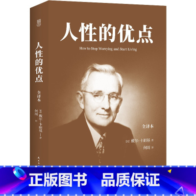 [正版]人性的优点 全集全译卡耐基经典著作全本无删减 社交心理沟通技巧的书 励志成功学书籍