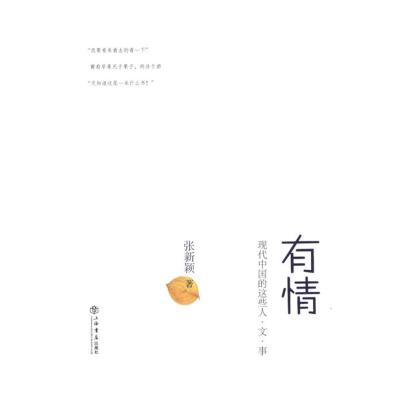 [M]有情:现代中国的这些人、文、事-9787545803952