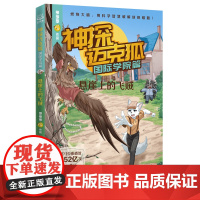 神探迈克狐·国际学院篇 悬崖上的飞贼 预计发货05.24