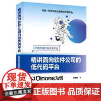 精讲面向软件公司的低代码平台——以Oinone为例 陈鹏程 9787302682974 清华大学出版社