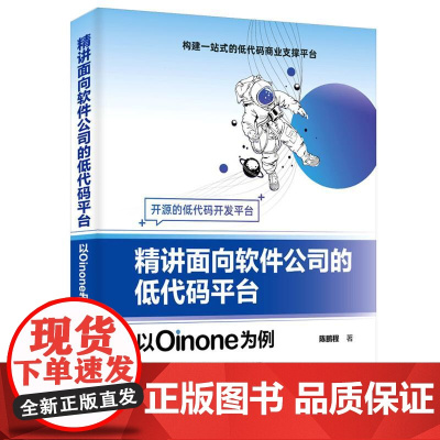 精讲面向软件公司的低代码平台——以Oinone为例 陈鹏程 9787302682974 清华大学出版社