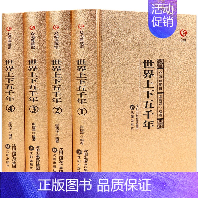 [正版]书籍全4册 世界上下五千年 众阅典藏馆 青少年中小学生历史知识读物 一看就上瘾的中国史解读历史人物书籍 籍 XQ