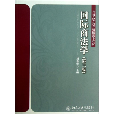 [M]国际商法学-9787301230886
