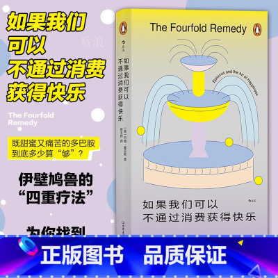 [正版] 如果我们可以不通过消费获得快乐 伊壁鸠鲁“四重疗法”减少精神内耗 大众哲学书籍
