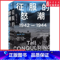 [正版]太平洋战争三部曲2征服的怒潮1942—1944从瓜岛战役到菲律宾海战役伊恩·托尔著世界通史太平洋战争97875