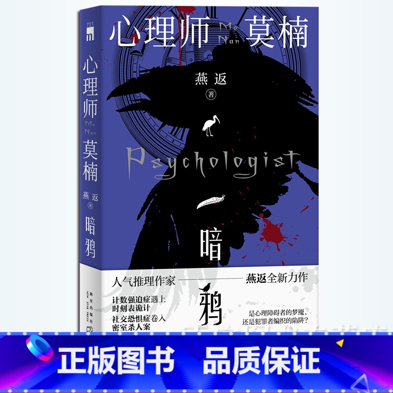 [正版] 心理师莫楠:暗鸦 燕返 计数强迫症心理咨询师神秘犯罪组织 当代文学本土原创悬疑本格推理故事小说集 新星午