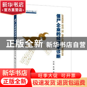 正版 僵尸企业的经济学诊断 何帆 朱鹤 著 中国人民大学出版社 97