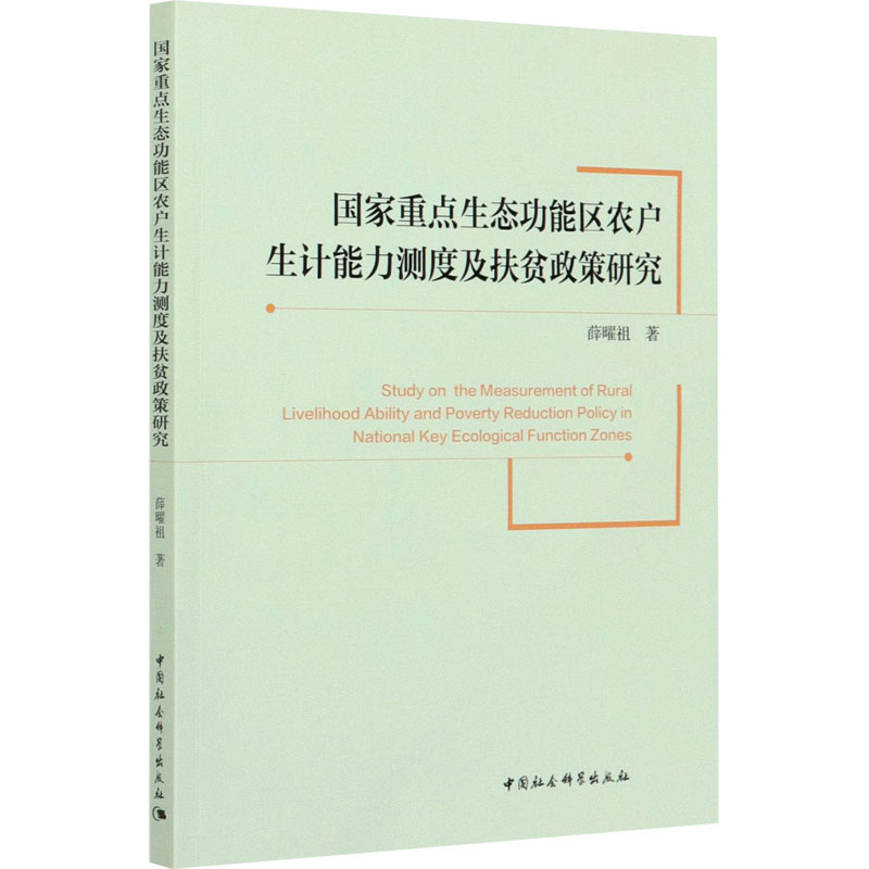 正版新书]国家重点生态功能区农户生计能力测度及扶贫政策研究薛