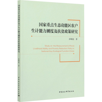正版新书]国家重点生态功能区农户生计能力测度及扶贫政策研究薛