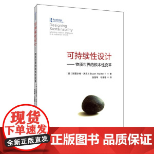 可持续性设计--物质世界的根本性变革