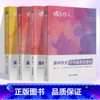 [高考专项]语文作文+文言文+现代文+语言文字 高中通用 [正版]2024版蝶变作文素材高考版 语文真题满分作文选高中语