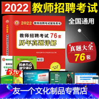 [友一个正版]2022年教师招聘考试真题大全试卷76套题库教育理论基础综合知识教育学心理学特岗招教用书2021河南浙江