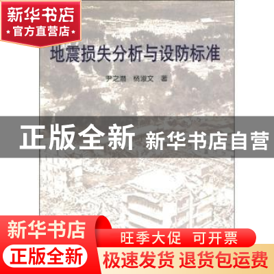 正版 地震损失分析与设防标准 尹之潜 地震出版社 9787502826086