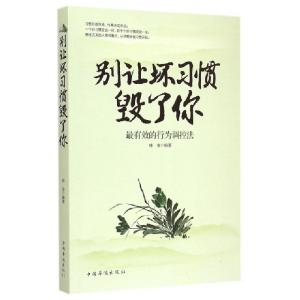 正版新书]别让坏习惯毁了你(最有效的行为调控法)韩非9787511353