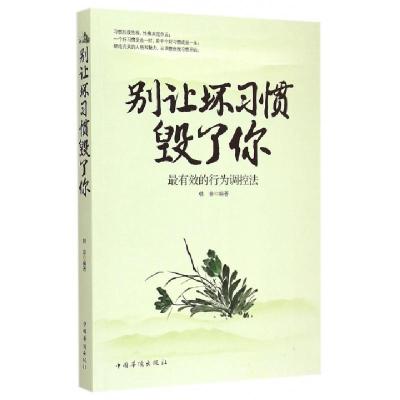 正版新书]别让坏习惯毁了你(最有效的行为调控法)韩非9787511353
