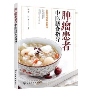 [N]肿瘤患者中医膳食指导(抗癌防癌饮食指南)-9787122423252