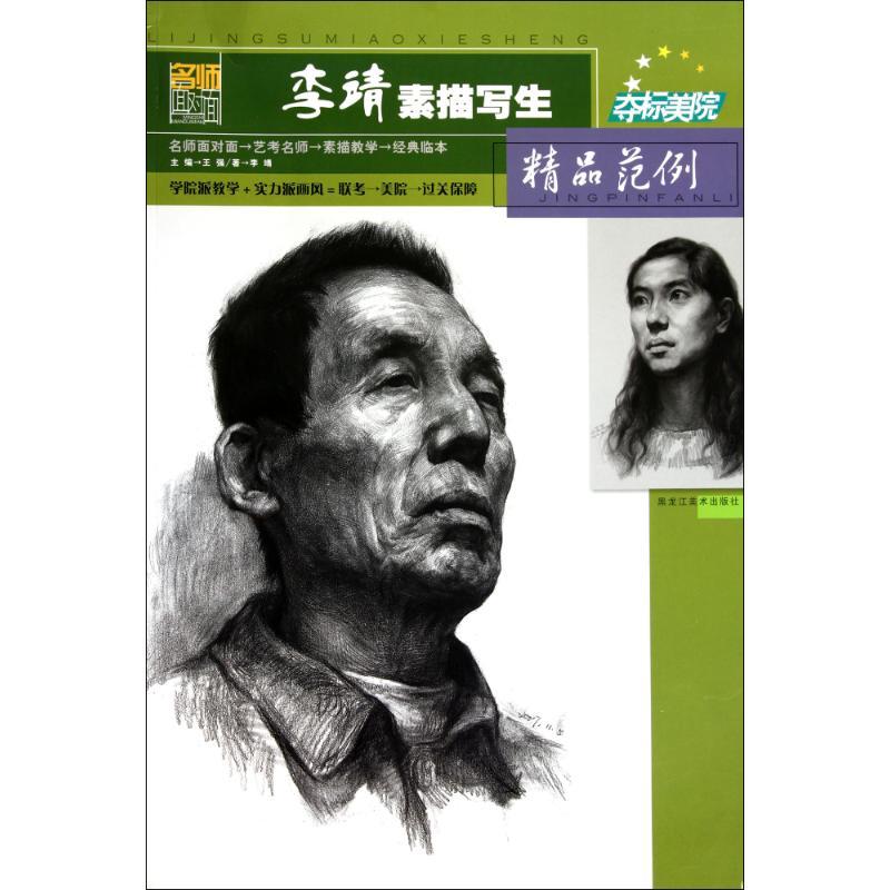 正版新书]李靖素描写生精品范例李靖9787531826620