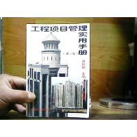 正版新书]工程项目管理实用手册(第二版)田振郁9787112033355