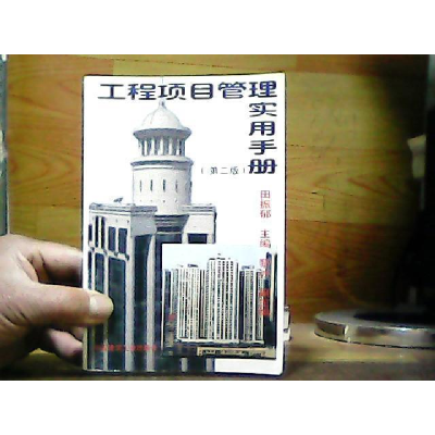 正版新书]工程项目管理实用手册(第二版)田振郁9787112033355