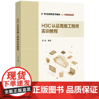 正版新书 H3C认证高级工程师实训教程 吴昊 清华大学出版社 计算机网络 教材