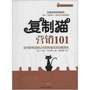 正版新书]复制猫营销101-如何更有效地让你的财富实现倍数增长〔