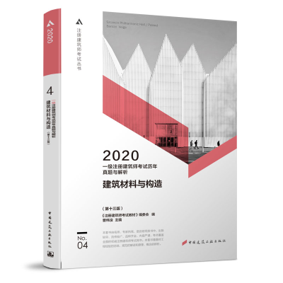 正版新书]2020年一级注册建筑师考试历年真题与解析 4 建筑材料