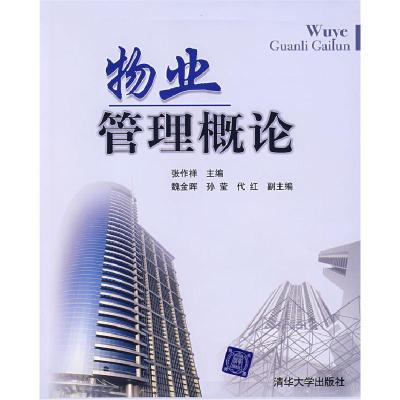 正版新书]物业管理概论张作祥 主编9787302164913