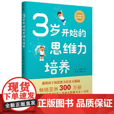 久野泰可经典著作 3岁开始的思维力培养