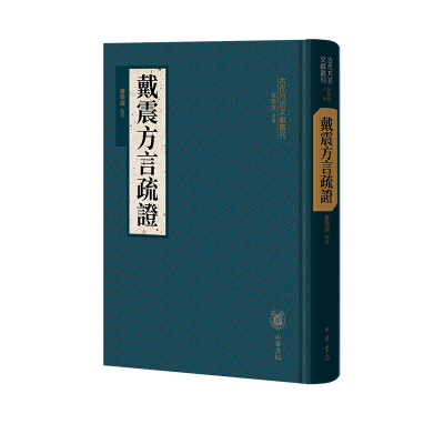 正版新书]戴震方言疏证(精)--古代方言文献丛刊/华学诚点校华