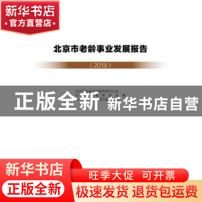 正版 北京市老龄事业发展报告(2018) 北京市老龄工作委员会办公