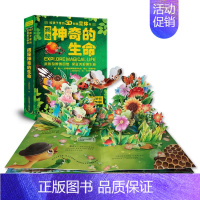 [神奇的生命]3D立体书 [正版]神奇的生命动物立体书儿童3d立体书翻翻书一岁婴儿洞洞书0到3岁书本宝宝启蒙早教书两岁幼