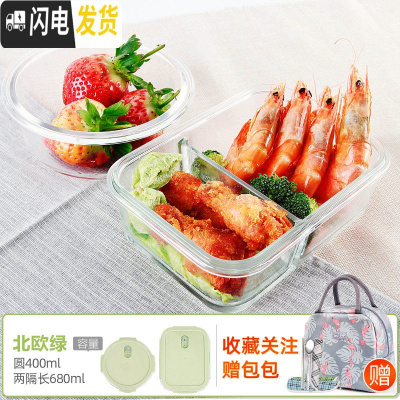 三维工匠上班族玻璃饭盒微波炉专用保鲜分隔家用便当女带盖圆形碗套装 [北欧绿]圆400+两隔长680+火烈鸟包+餐具