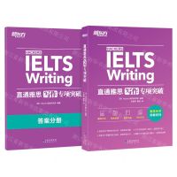 [N]直通雅思(附答案分册写作专项突破)/雅思专项突破系列-9787519289065