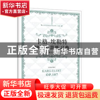 正版 卡格-埃勒特30首长笛练习曲:精注版 张迺泷编订 花城出版社
