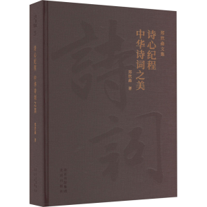 [M]诗心记程 中华诗词之美-9787200172454