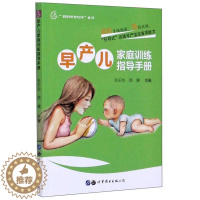 [醉染正版]正版 早产儿家庭训练指导手册/妈妈爸爸在线丛书 张乐怡 书店育儿与家教 书籍 畅想书
