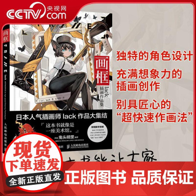 [央视网]画框lack插画作品集 日系动漫人物插画集 日本插画师lack插画作品集引进版RD附赠作者创作时使用的笔刷及工